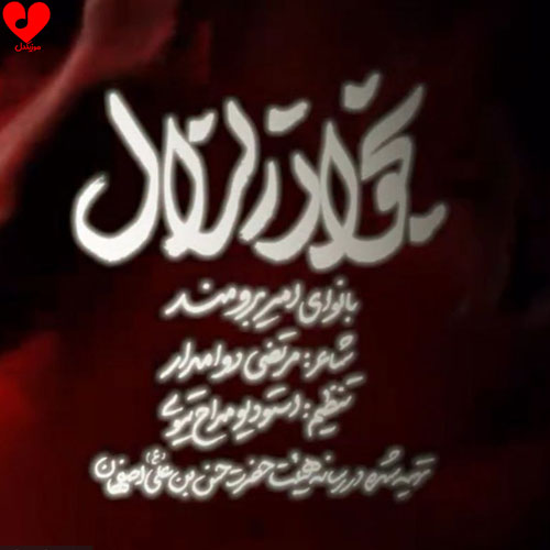 دانلود مداحی بخوان زلزال از امیر برومند